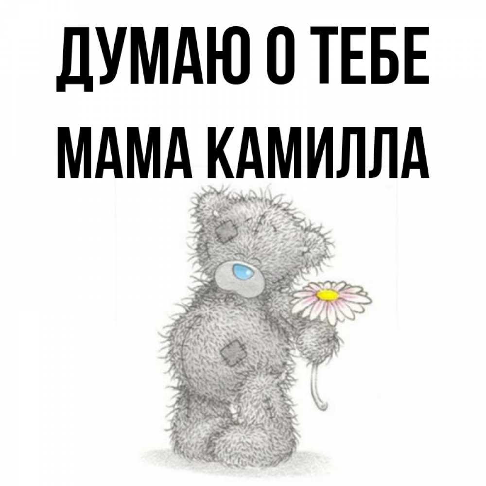 Открытка на каждый день с именем, Мама-Камилла Думаю о тебе мысли только о тебе Прикольная открытка с пожеланием онлайн скачать бесплатно 