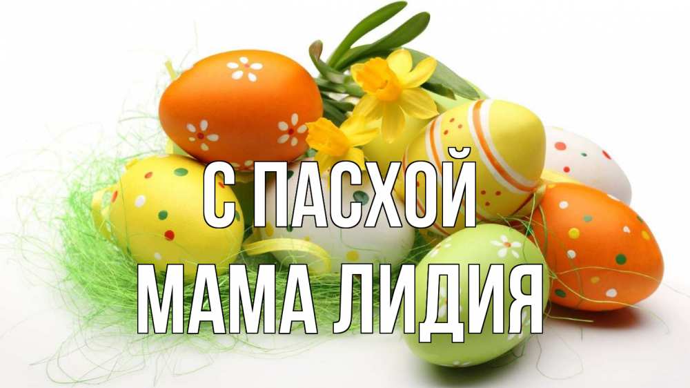 Открытка на каждый день с именем, Мама-Лидия С пасхой пасха Прикольная открытка с пожеланием онлайн скачать бесплатно 
