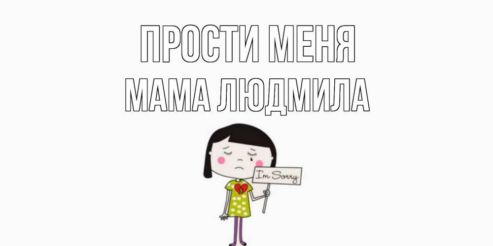 Открытка на каждый день с именем, Мама-Людмила Прости меня открытки по теме прости меня Прикольная открытка с пожеланием онлайн скачать бесплатно 