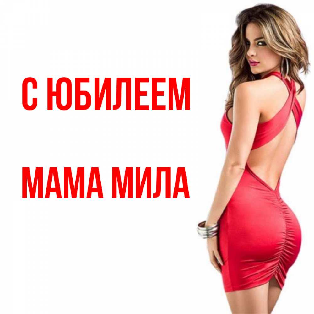 Открытка на каждый день с именем, Мама-Мила С юбилеем Поздравительная открытка для парня или подруги Прикольная открытка с пожеланием онлайн скачать бесплатно 