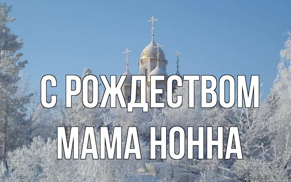 Открытка на каждый день с именем, Мама-Нонна С рождеством храм, зима, лес, церковь Прикольная открытка с пожеланием онлайн скачать бесплатно 