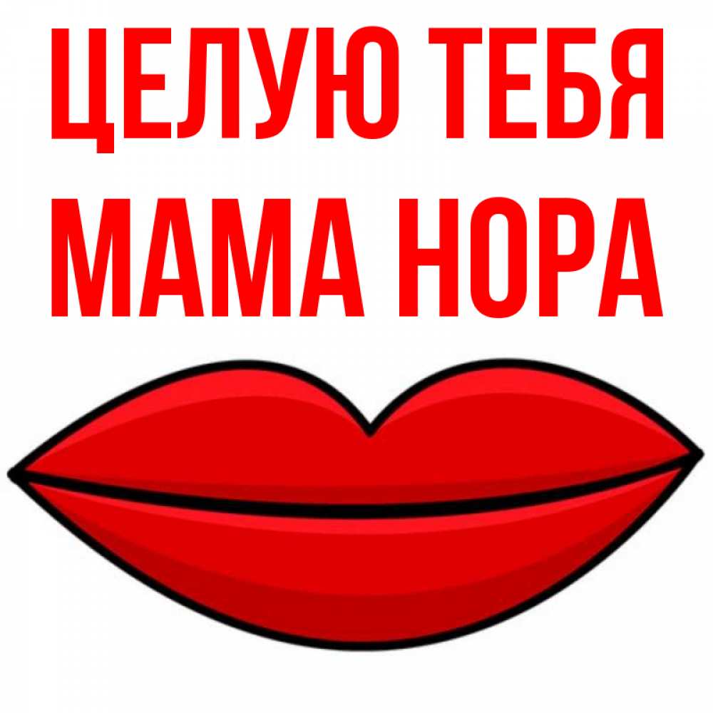 Открытка на каждый день с именем, Мама-Нора Целую тебя губы векторные Прикольная открытка с пожеланием онлайн скачать бесплатно 