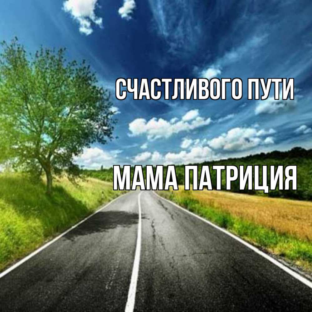 Открытка на каждый день с именем, Мама-Патриция Счастливого пути яркие деревья и небо Прикольная открытка с пожеланием онлайн скачать бесплатно 