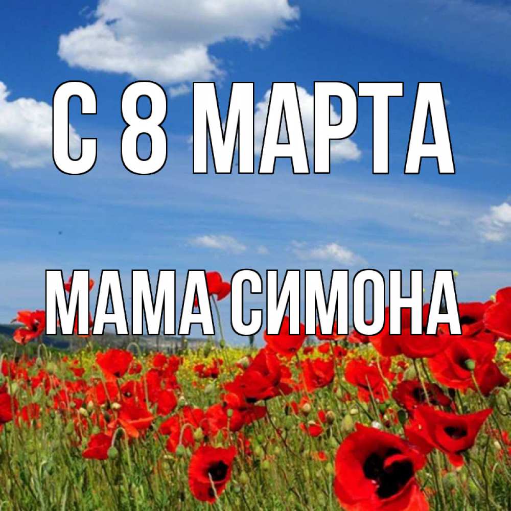 Открытка на каждый день с именем, Мама-Симона С 8 МАРТА международный женский день 1 Прикольная открытка с пожеланием онлайн скачать бесплатно 