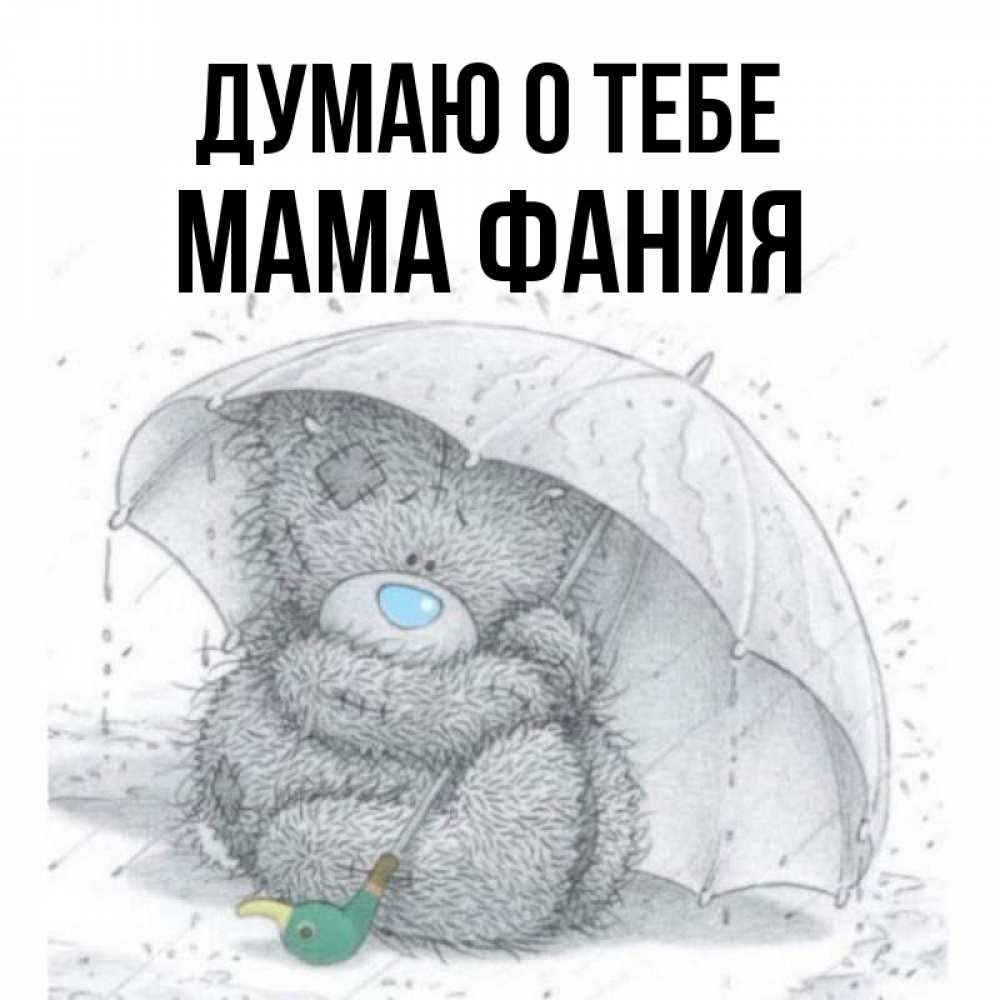 Открытка на каждый день с именем, Мама-Фания Думаю о тебе весеннее или осеннее настроение Прикольная открытка с пожеланием онлайн скачать бесплатно 