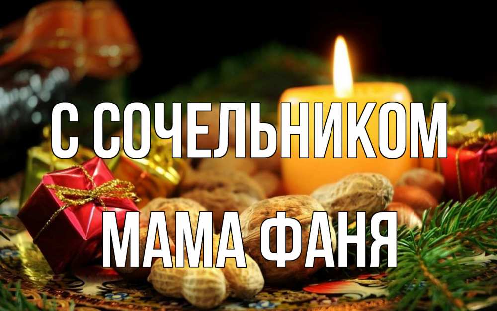 Открытка на каждый день с именем, Мама-Фаня С сочельником сочельник Прикольная открытка с пожеланием онлайн скачать бесплатно 