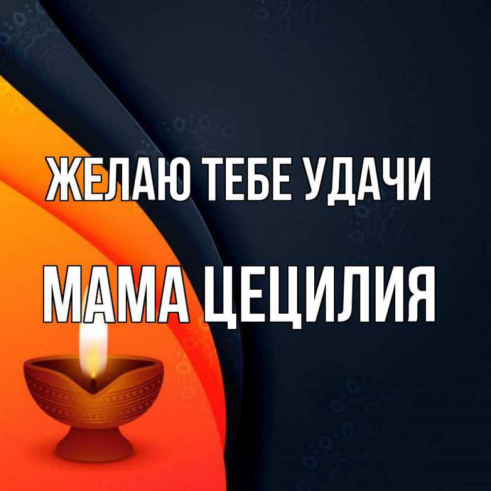 Открытка на каждый день с именем, Мама-Цецилия Желаю тебе удачи абстрактный фон Прикольная открытка с пожеланием онлайн скачать бесплатно 