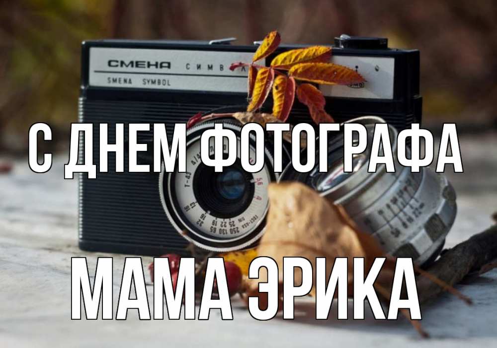 Открытка на каждый день с именем, Мама-Эрика С днем фотографа с днем фотографа Прикольная открытка с пожеланием онлайн скачать бесплатно 