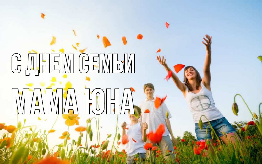 Открытка на каждый день с именем, Мама-Юна С днем семьи с днем семьи Прикольная открытка с пожеланием онлайн скачать бесплатно 