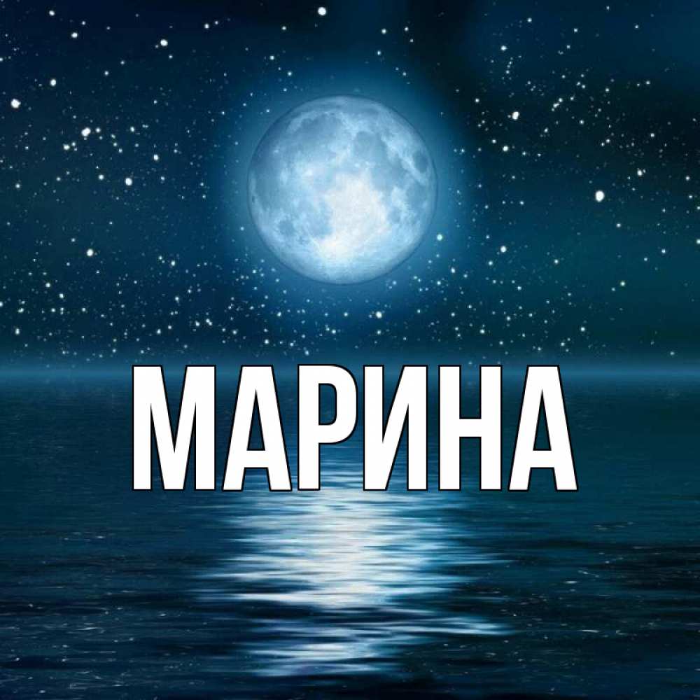 Открытка на каждый день с именем, Марина Главная звезды Прикольная открытка с пожеланием онлайн скачать бесплатно 