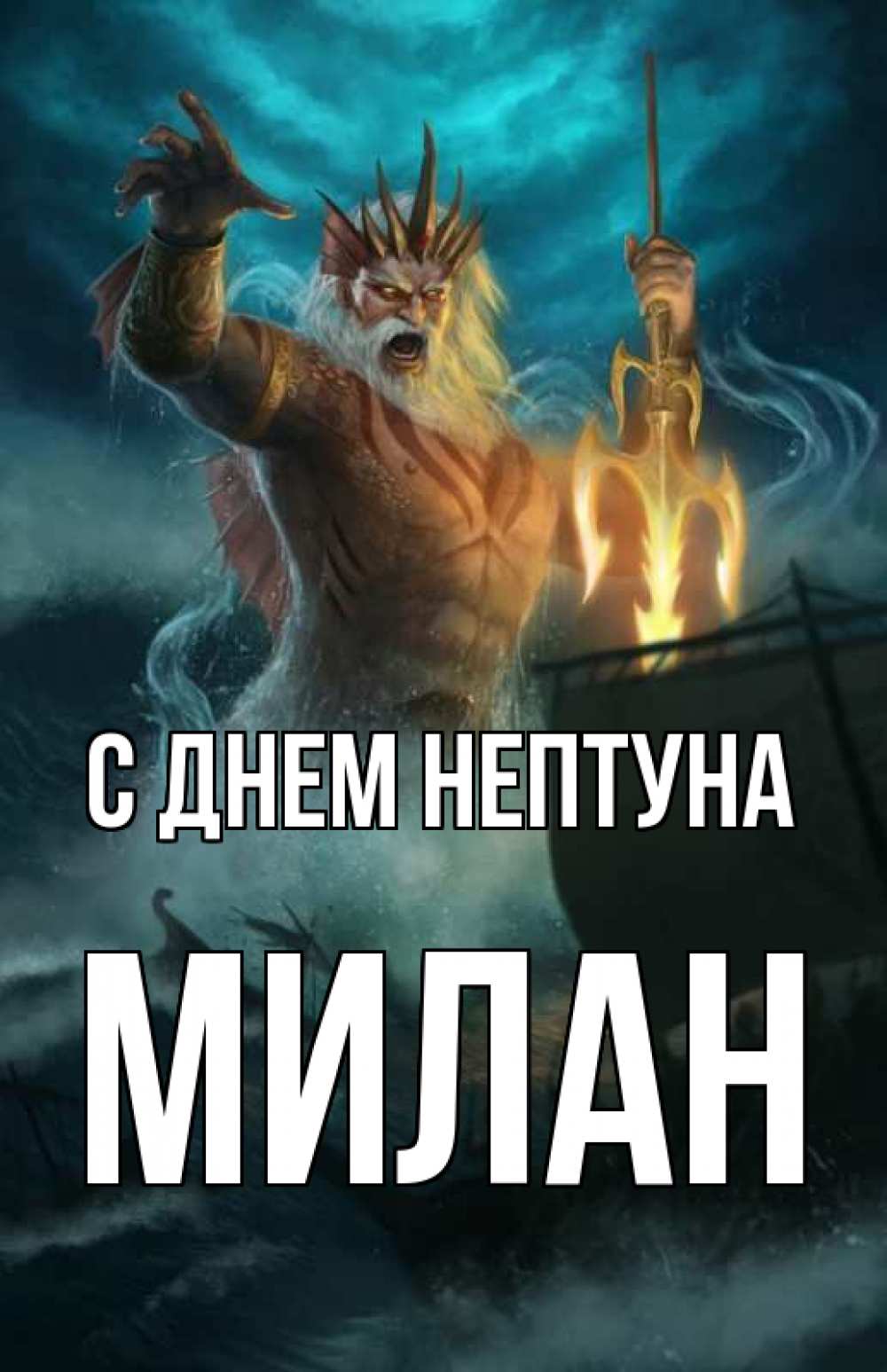 Открытка на каждый день с именем, Милан С днем нептуна с днем Нептуна Прикольная открытка с пожеланием онлайн скачать бесплатно 