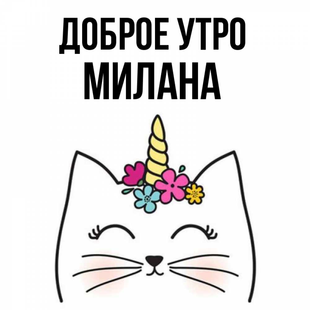 Открытка на каждый день с именем, Милана Доброе утро утречко Прикольная открытка с пожеланием онлайн скачать бесплатно 