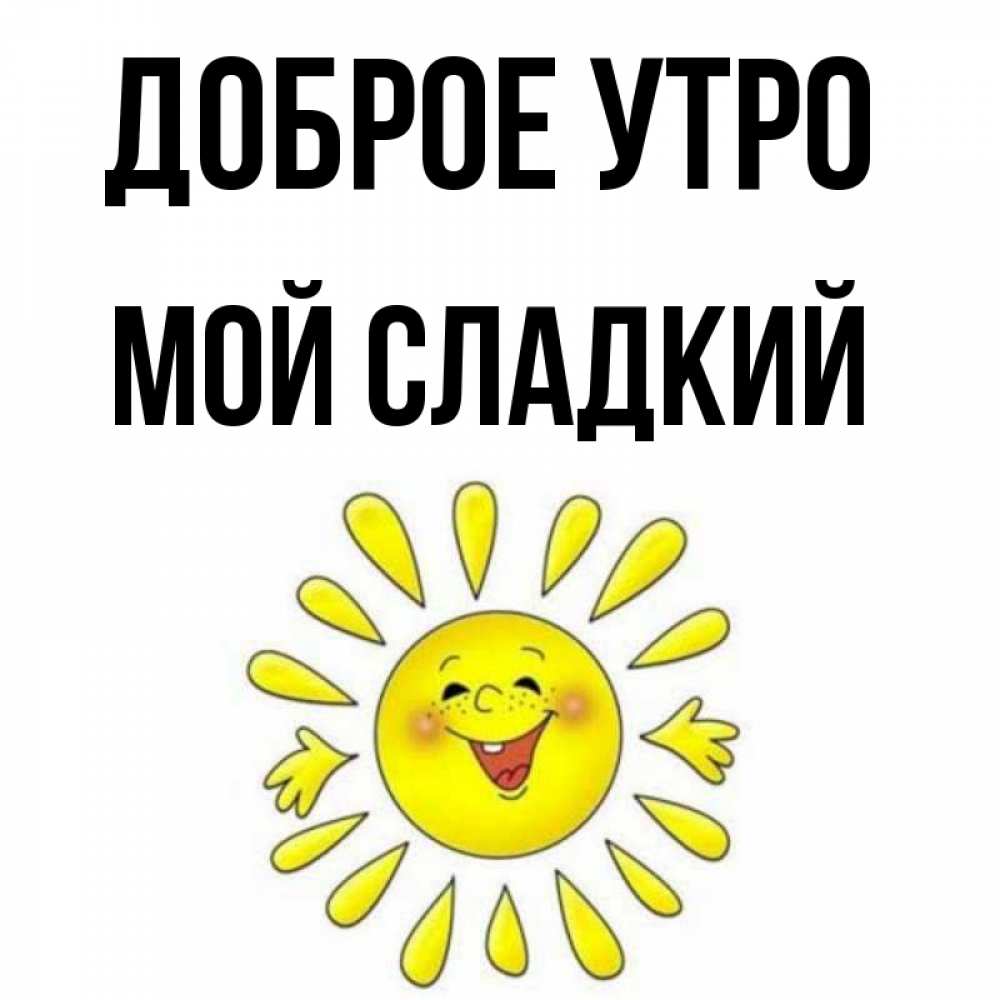 Открытка на каждый день с именем, Мой-сладкий Доброе утро улыбка Прикольная открытка с пожеланием онлайн скачать бесплатно 
