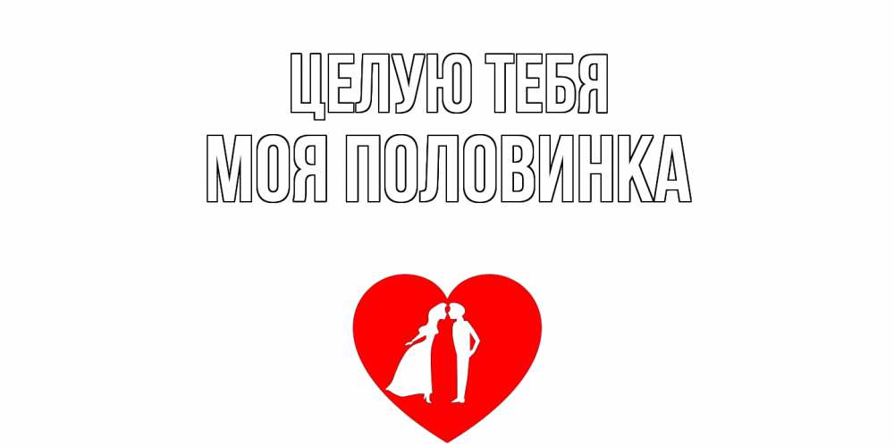 Открытка на каждый день с именем, Моя-половинка Целую тебя сердце Прикольная открытка с пожеланием онлайн скачать бесплатно 