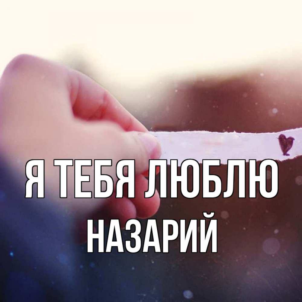Открытка на каждый день с именем, Назарий Я тебя люблю для тебя Прикольная открытка с пожеланием онлайн скачать бесплатно 
