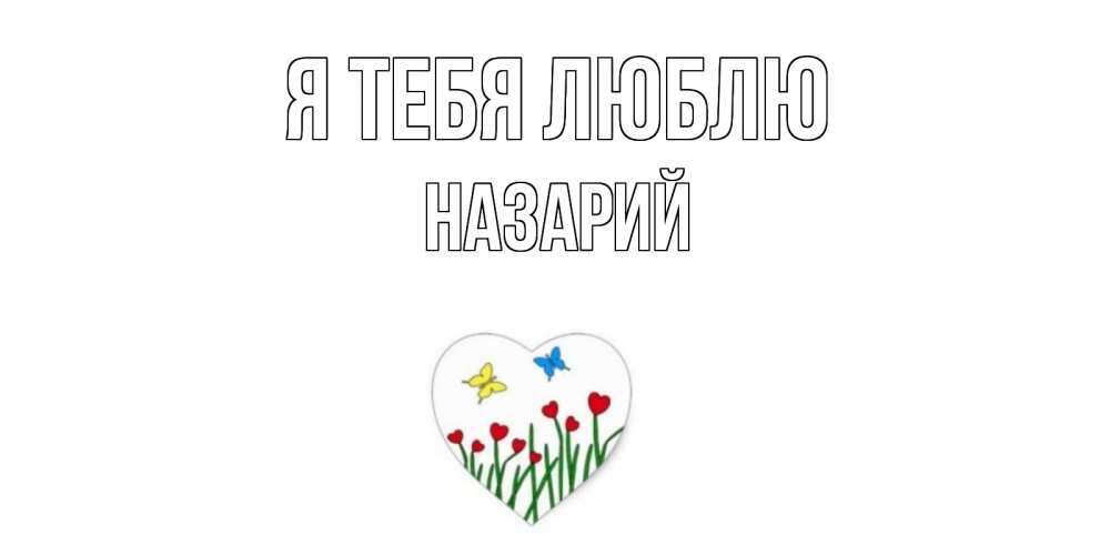 Открытка на каждый день с именем, Назарий Я тебя люблю сердечки, бабочки Прикольная открытка с пожеланием онлайн скачать бесплатно 