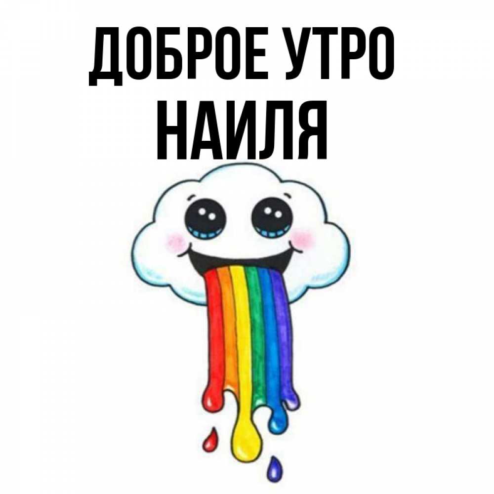 Открытка на каждый день с именем, Наиля Доброе утро утречко Прикольная открытка с пожеланием онлайн скачать бесплатно 