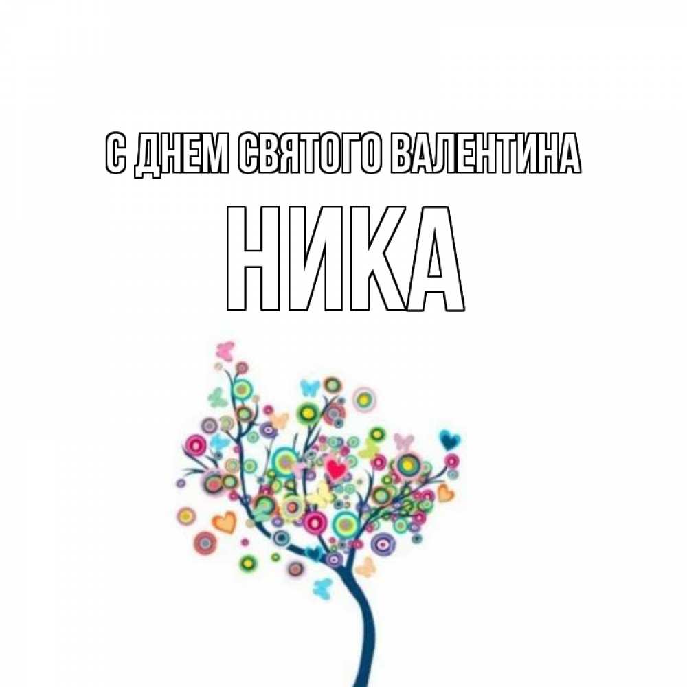 Открытка на каждый день с именем, Ника С днем Святого Валентина дерево на валентинке Прикольная открытка с пожеланием онлайн скачать бесплатно 