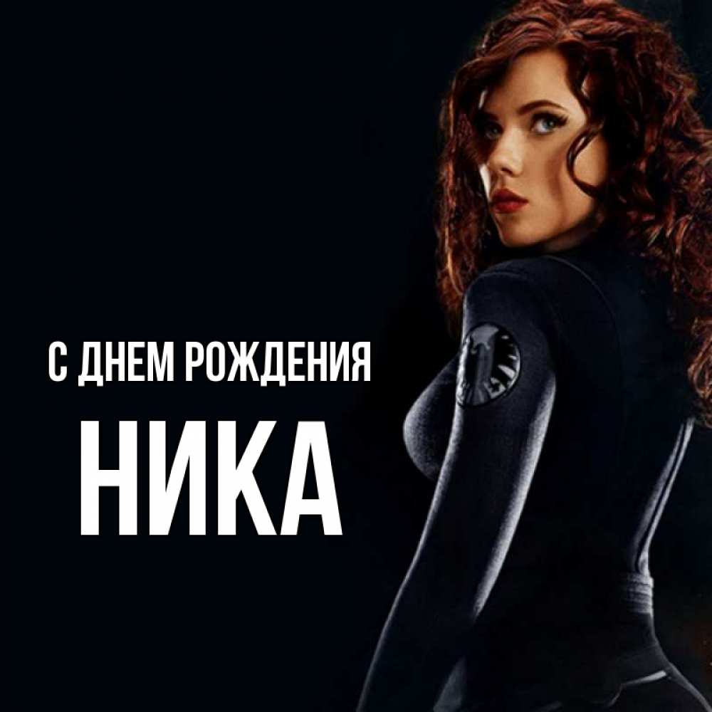 Открытка на каждый день с именем, Ника С днем рождения Марвел черная вдова Прикольная открытка с пожеланием онлайн скачать бесплатно 