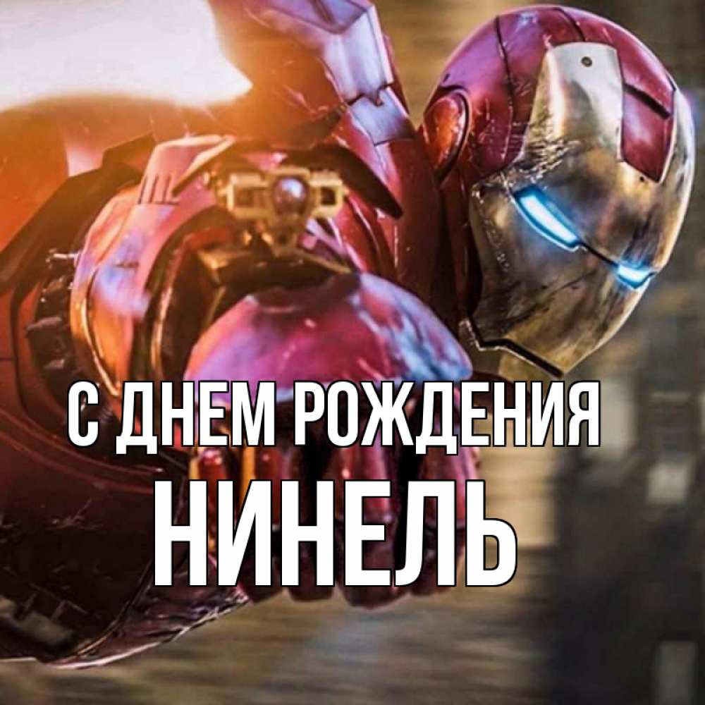 Открытка на каждый день с именем, Нинель С днем рождения марвел супергерои в костюме Прикольная открытка с пожеланием онлайн скачать бесплатно 