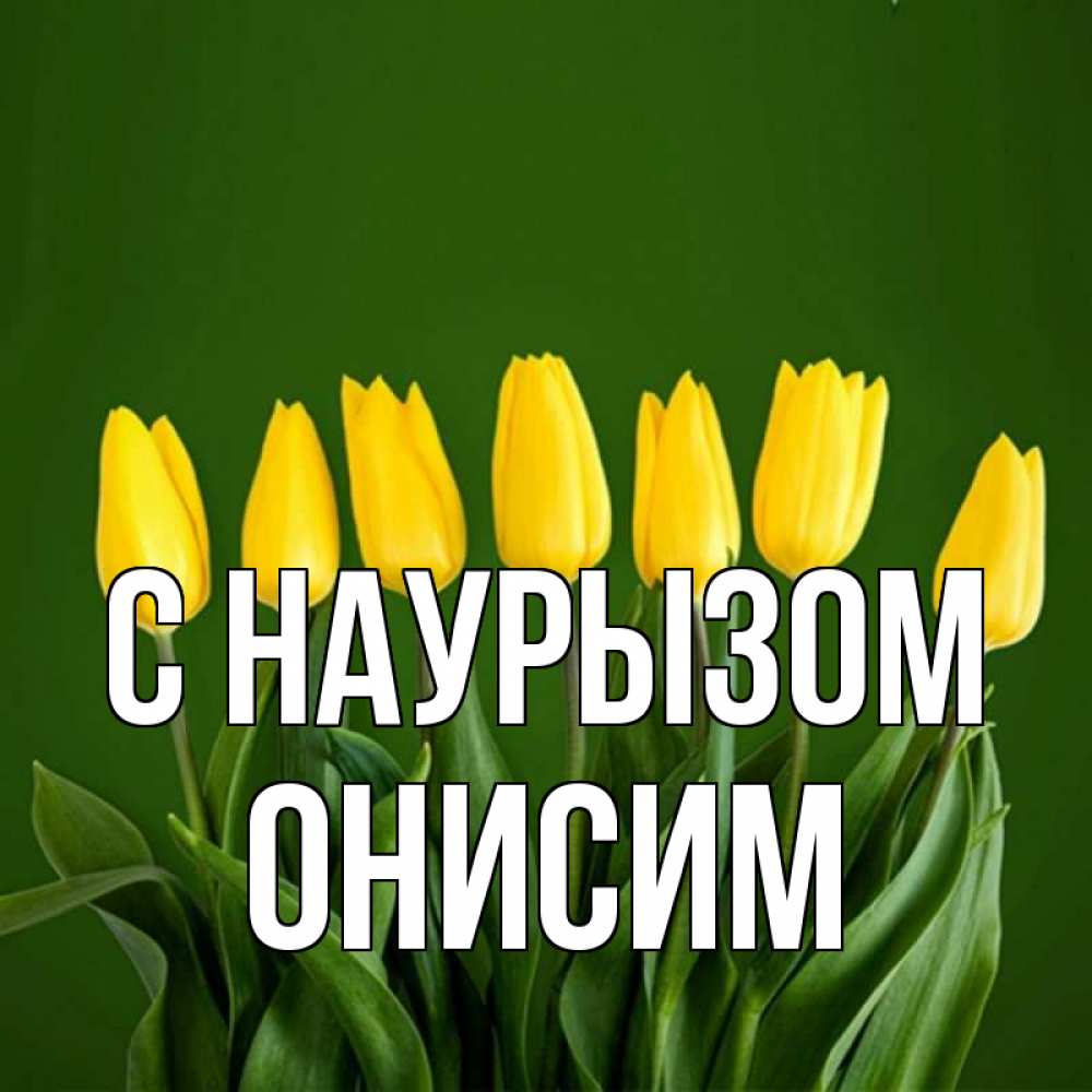 Открытка на каждый день с именем, Онисим С наурызом желтого цвета 3 Прикольная открытка с пожеланием онлайн скачать бесплатно 