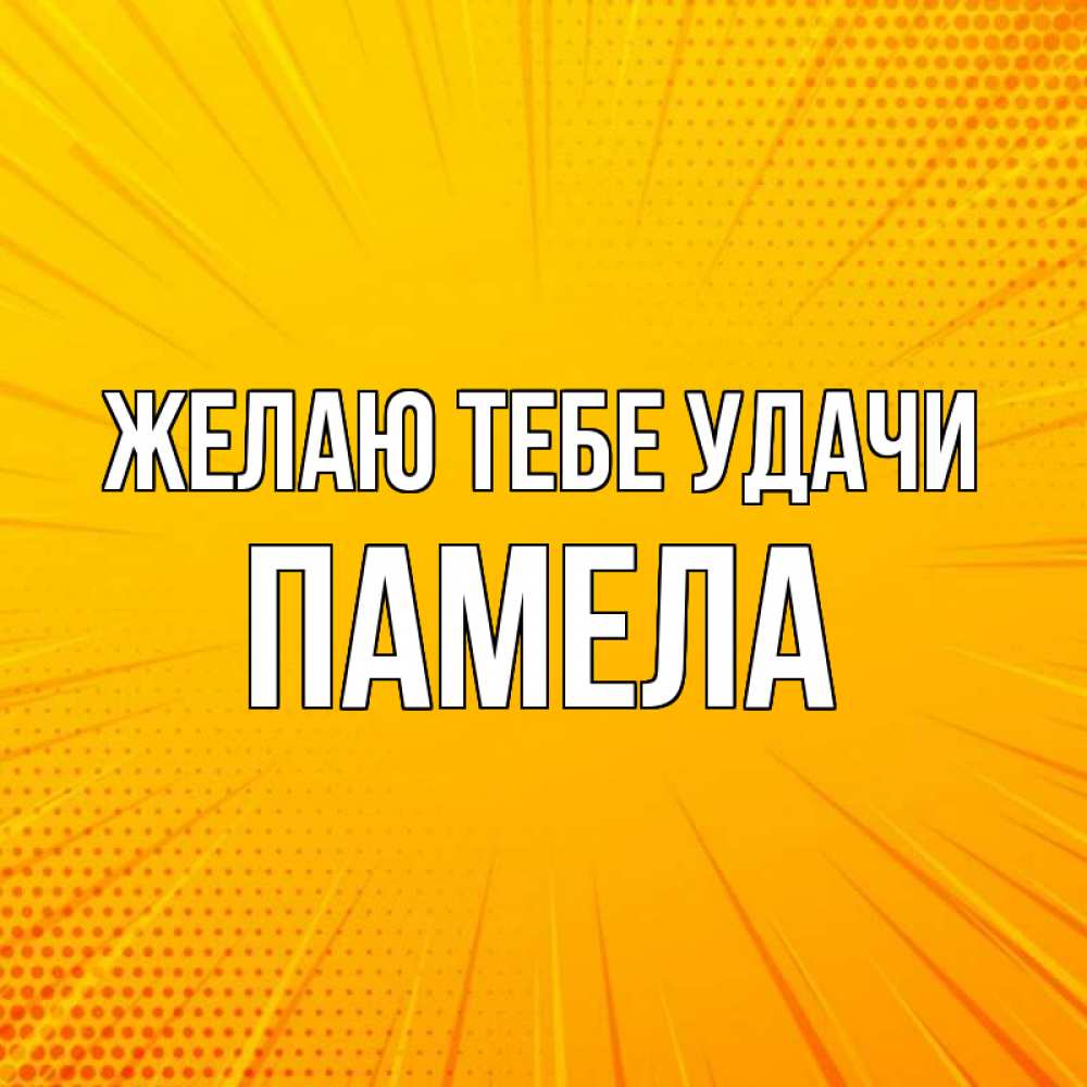 Открытка на каждый день с именем, Памела Желаю тебе удачи фон Прикольная открытка с пожеланием онлайн скачать бесплатно 