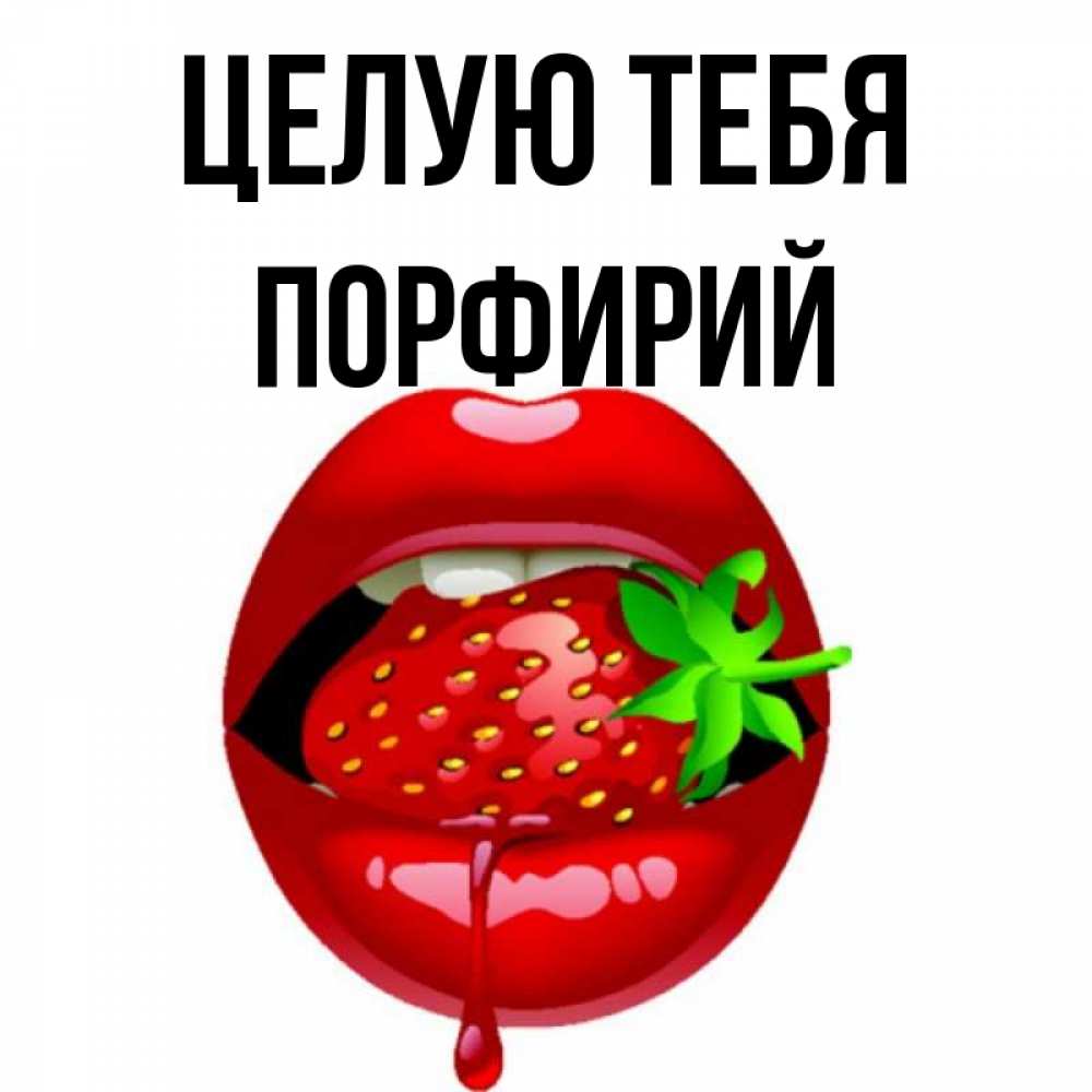 Открытка на каждый день с именем, Порфирий Целую тебя открытки с поцелуями Прикольная открытка с пожеланием онлайн скачать бесплатно 