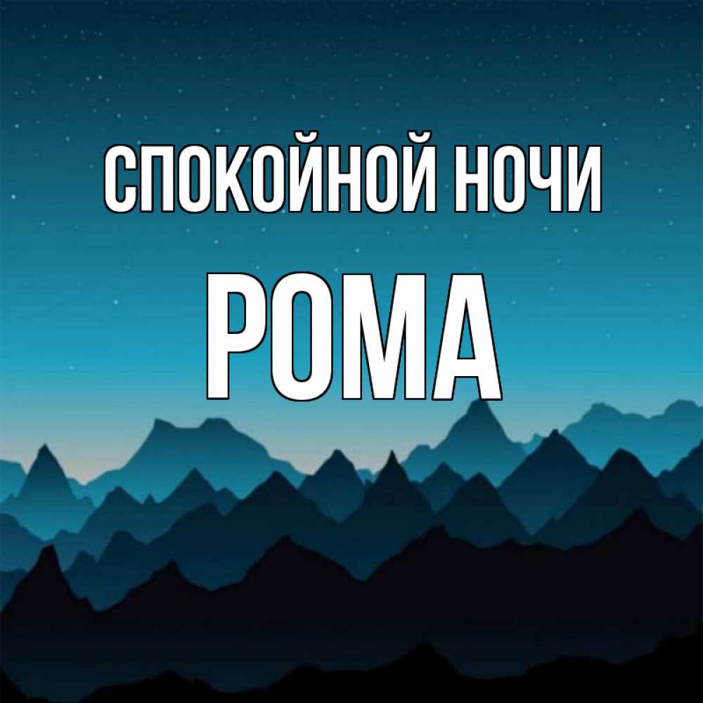 Открытка на каждый день с именем, Рома Спокойной ночи сладких снов звездное небо Прикольная открытка с пожеланием онлайн скачать бесплатно 