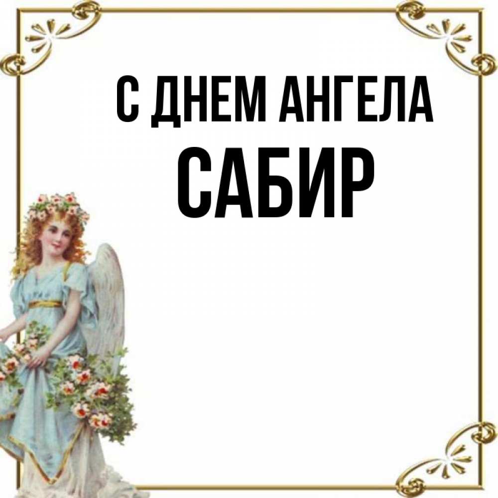 Открытка на каждый день с именем, Сабир С днем ангела с именинами от девушки ангела Прикольная открытка с пожеланием онлайн скачать бесплатно 