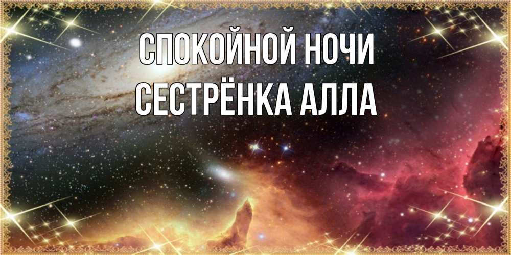 Открытка на каждый день с именем, Сестрёнка-Алла Спокойной ночи пожелание спокойного сна Прикольная открытка с пожеланием онлайн скачать бесплатно 