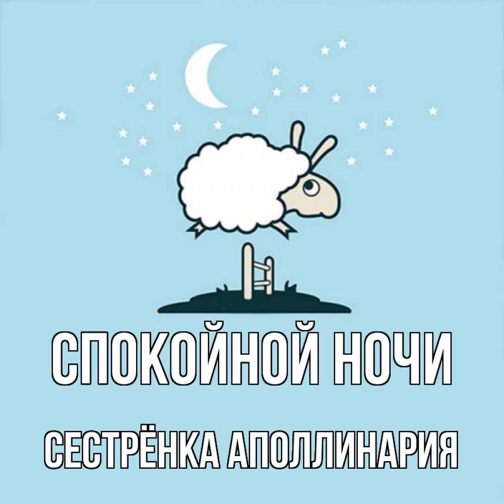 Открытка на каждый день с именем, Сестрёнка-Аполлинария Спокойной ночи с животными сладких сноведений Прикольная открытка с пожеланием онлайн скачать бесплатно 