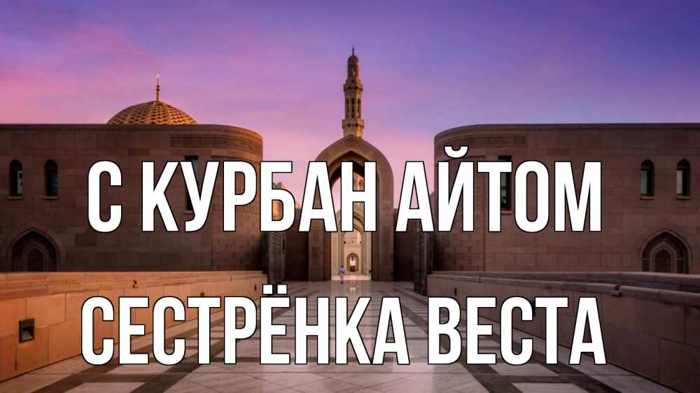 Открытка на каждый день с именем, Сестрёнка-Веста С курбан айтом мечеть Прикольная открытка с пожеланием онлайн скачать бесплатно 