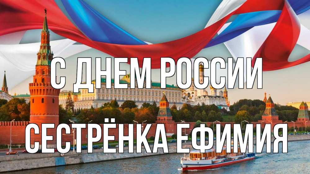 Открытка на каждый день с именем, Сестрёнка-Ефимия С днем россии С днем России Прикольная открытка с пожеланием онлайн скачать бесплатно 