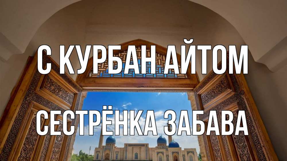 Открытка на каждый день с именем, Сестрёнка-Забава С курбан айтом мечеть Прикольная открытка с пожеланием онлайн скачать бесплатно 