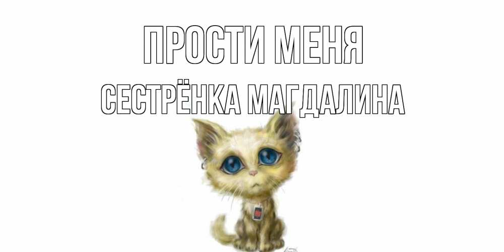 Открытка на каждый день с именем, Сестрёнка-Магдалина Прости меня прости меня открытка с котиком Прикольная открытка с пожеланием онлайн скачать бесплатно 