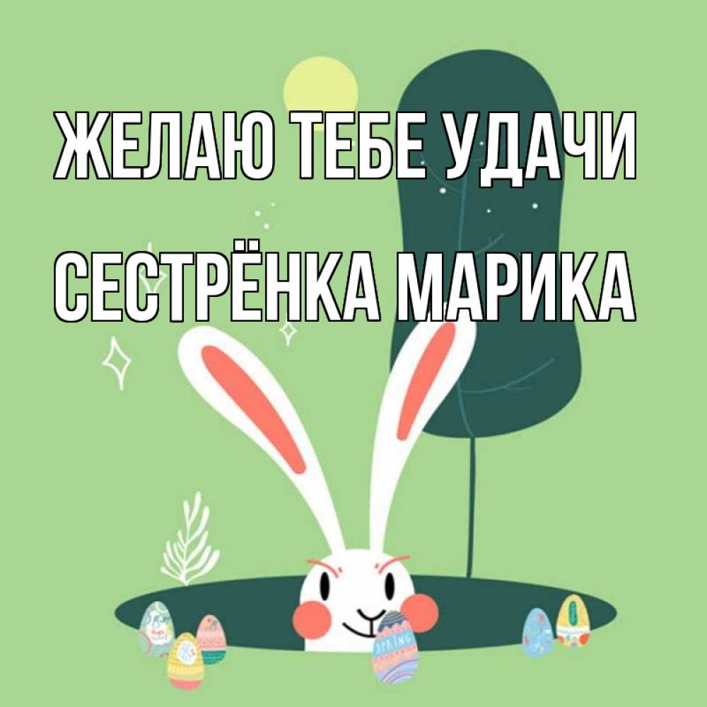 Открытка на каждый день с именем, Сестрёнка-Марика Желаю тебе удачи заяц Прикольная открытка с пожеланием онлайн скачать бесплатно 