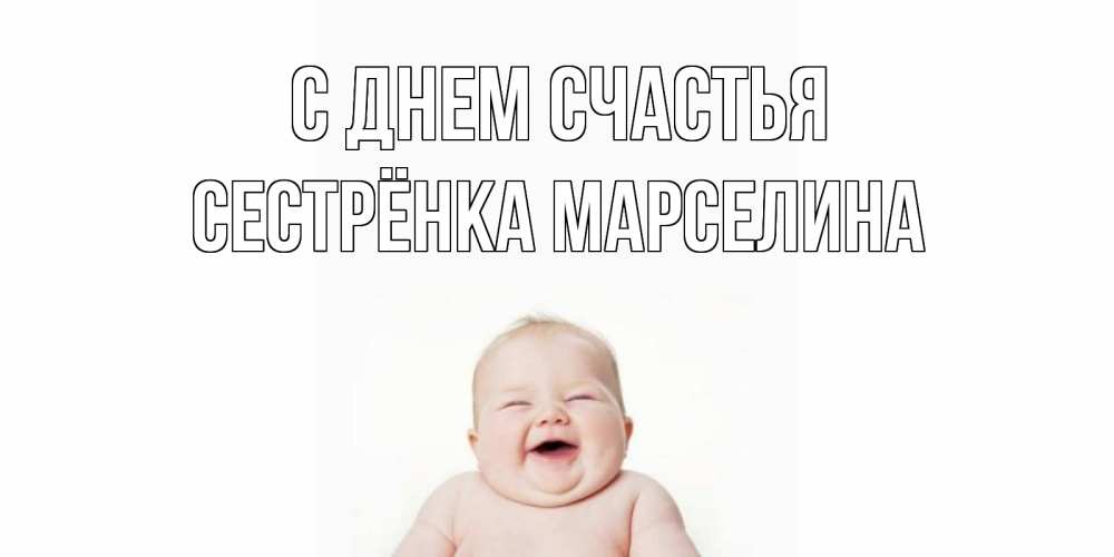Открытка на каждый день с именем, Сестрёнка-Марселина С днем счастья ребенок Прикольная открытка с пожеланием онлайн скачать бесплатно 