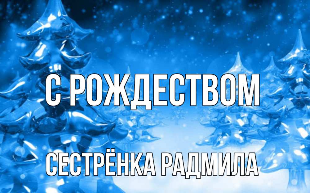 Открытка на каждый день с именем, Сестрёнка-Радмила С рождеством открытка Прикольная открытка с пожеланием онлайн скачать бесплатно 