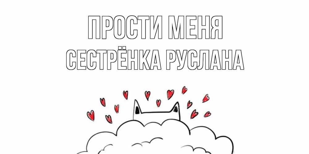Открытка на каждый день с именем, Сестрёнка-Руслана Прости меня прости меня Прикольная открытка с пожеланием онлайн скачать бесплатно 