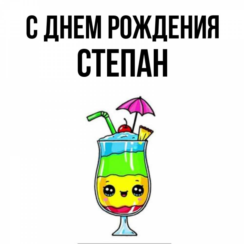 Открытка на каждый день с именем, Степан С днем рождения с зонтиком Прикольная открытка с пожеланием онлайн скачать бесплатно 