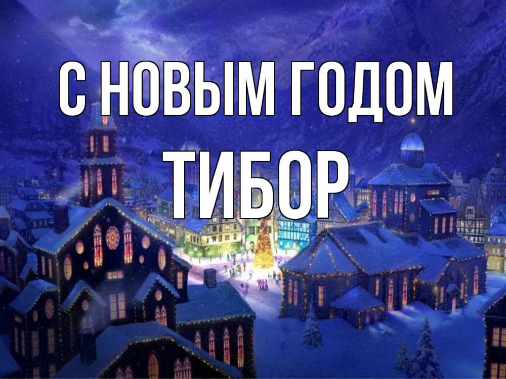 Открытка на каждый день с именем, Тибор С новым годом новый год Прикольная открытка с пожеланием онлайн скачать бесплатно 