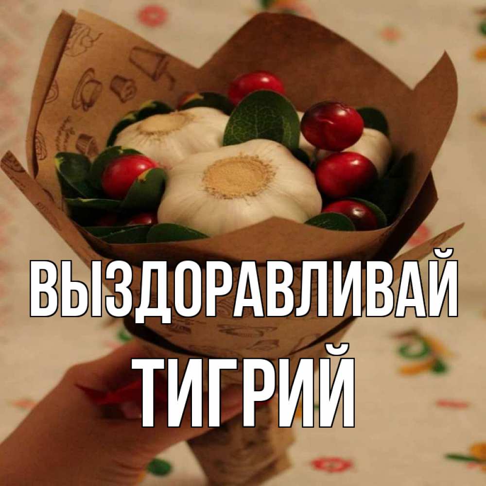 Открытка на каждый день с именем, Тигрий Выздоравливай букет из фитонцидов и витамина c Прикольная открытка с пожеланием онлайн скачать бесплатно 