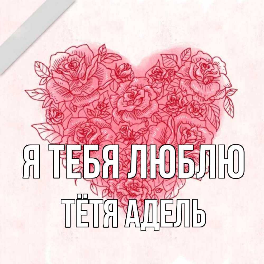 Открытка на каждый день с именем, Тётя-Адель Я тебя люблю узоры Прикольная открытка с пожеланием онлайн скачать бесплатно 