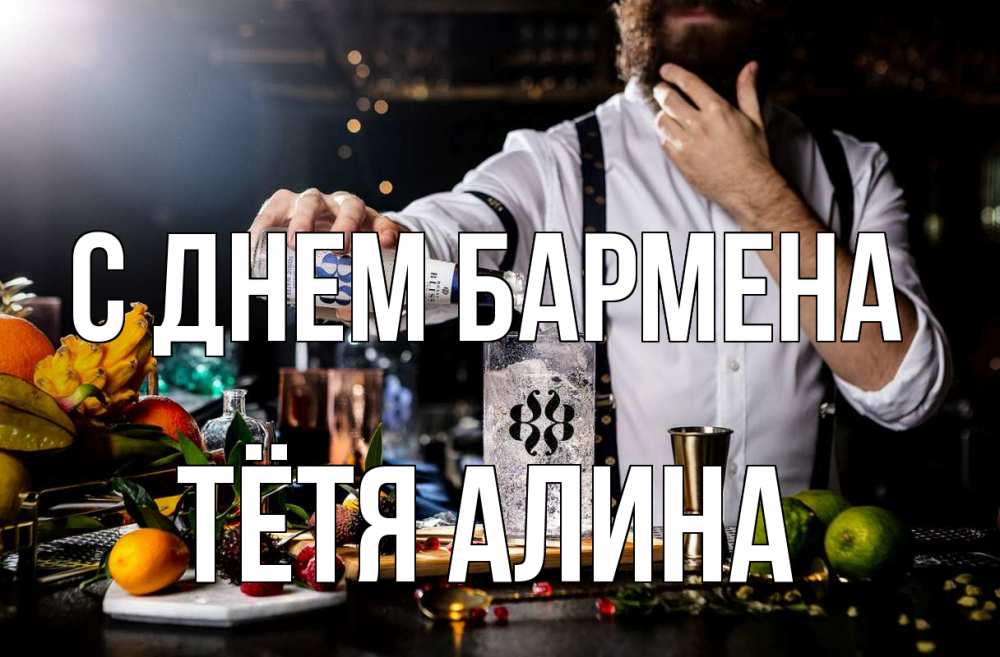 Открытка на каждый день с именем, Тётя-Алина С днем бармена с днем бармена Прикольная открытка с пожеланием онлайн скачать бесплатно 