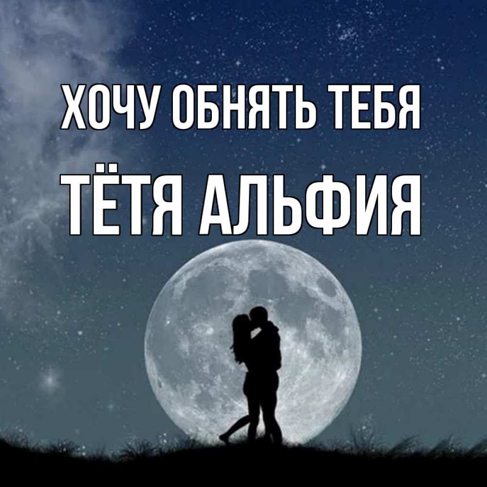 Открытка на каждый день с именем, Тётя-Альфия Хочу обнять тебя сладкая парочка Прикольная открытка с пожеланием онлайн скачать бесплатно 