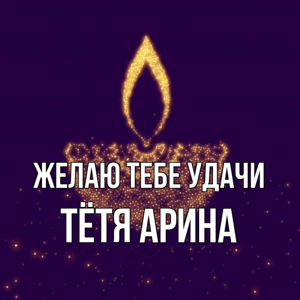 Открытка на каждый день с именем, Тётя-Арина Желаю тебе удачи пусть повезет 2 Прикольная открытка с пожеланием онлайн скачать бесплатно 