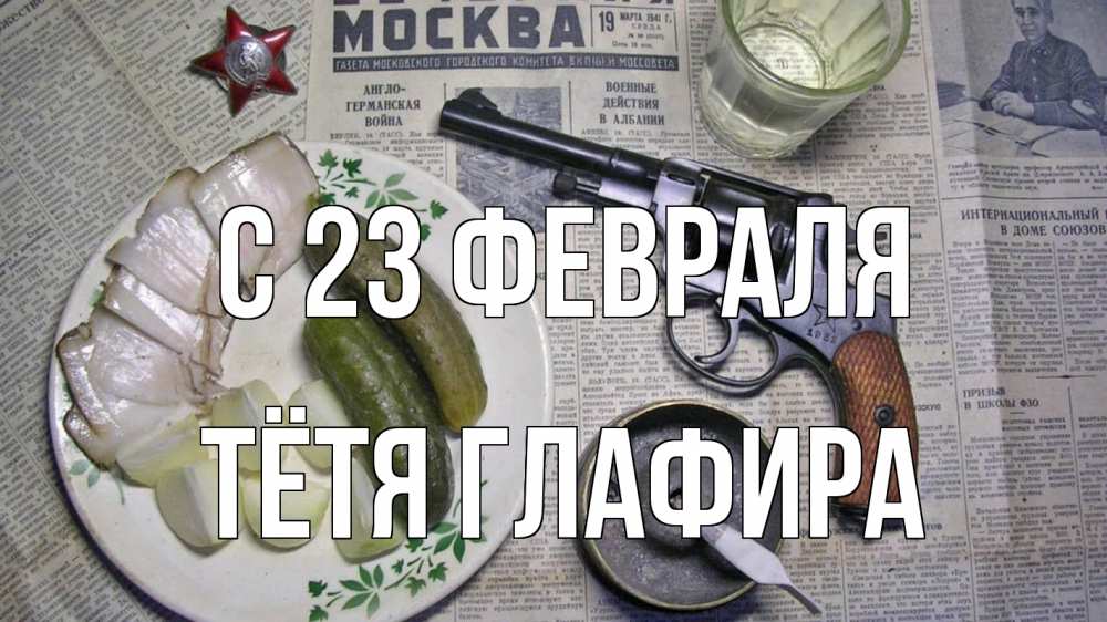 Открытка на каждый день с именем, Тётя-Глафира С 23 февраля 23 февраля Прикольная открытка с пожеланием онлайн скачать бесплатно 