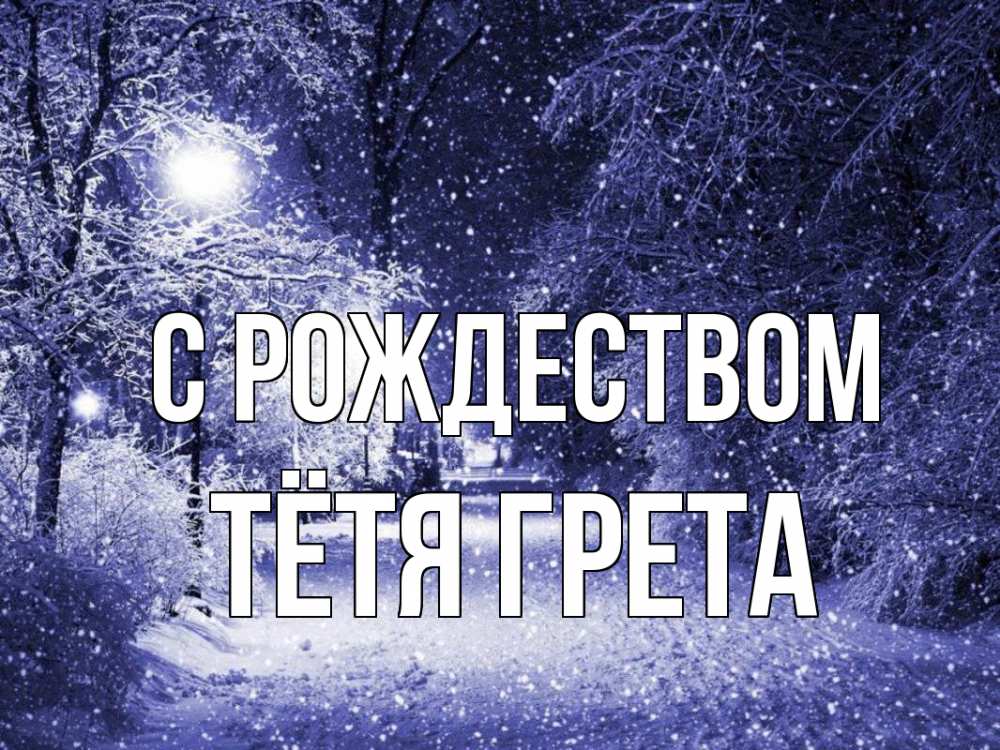 Открытка на каждый день с именем, Тётя-Грета С рождеством зима, снег, фонарь Прикольная открытка с пожеланием онлайн скачать бесплатно 