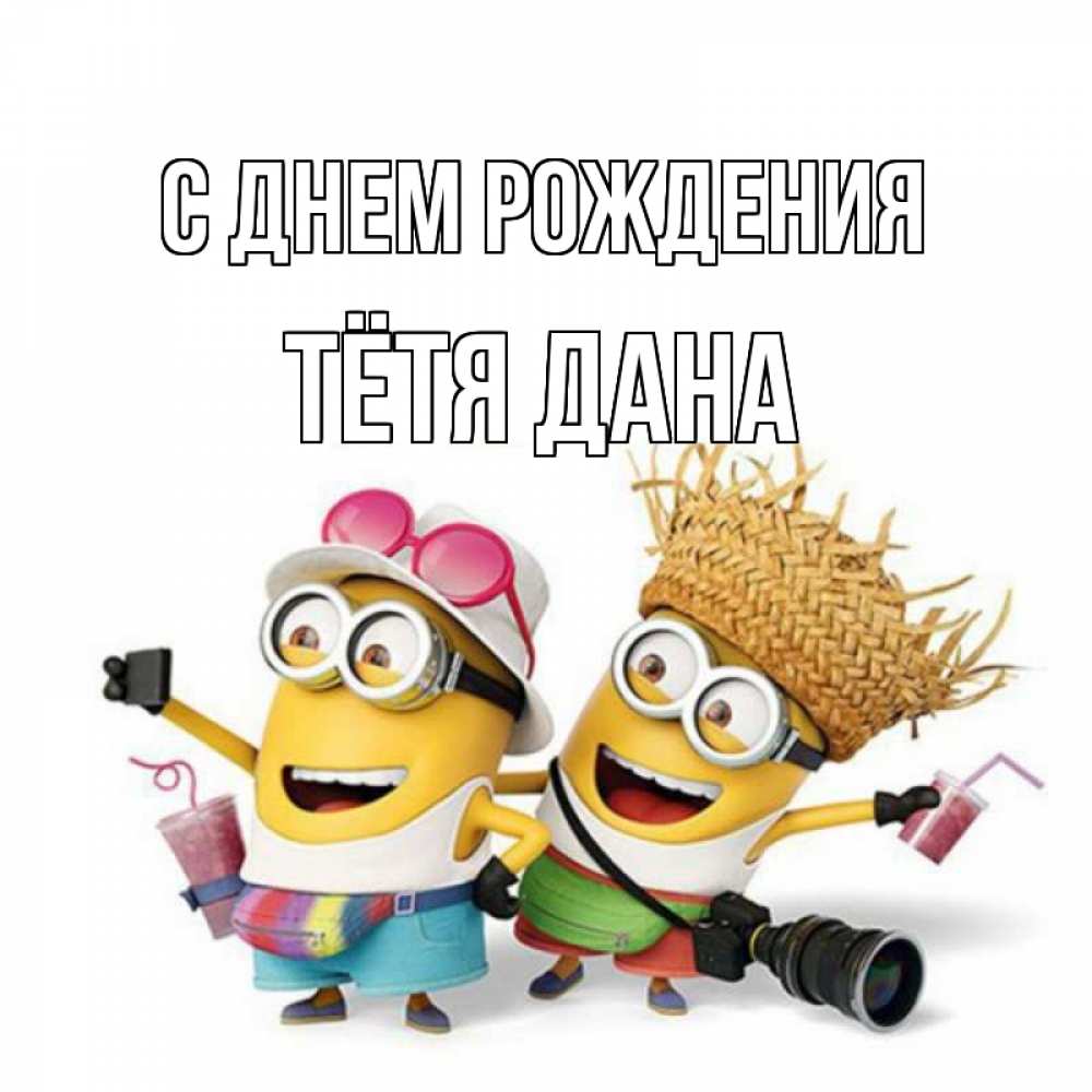 Открытка на каждый день с именем, Тётя-Дана С днем рождения праздник с танцами Прикольная открытка с пожеланием онлайн скачать бесплатно 