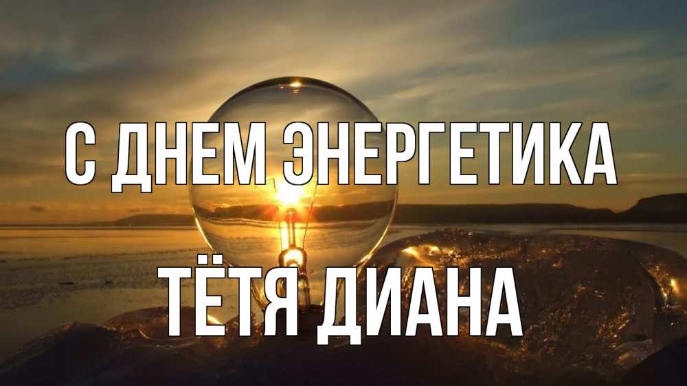 Открытка на каждый день с именем, Тётя-Диана С днем энергетика лампа Прикольная открытка с пожеланием онлайн скачать бесплатно 